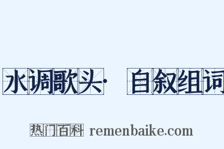 水调歌头·自叙组词是什么意思的图片